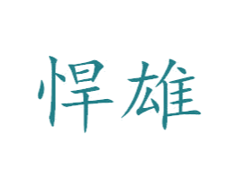 悍雄 商标图样