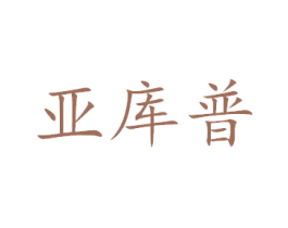 亚库普 商标图样
