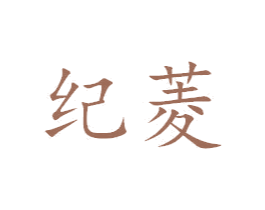 纪菱 商标图样