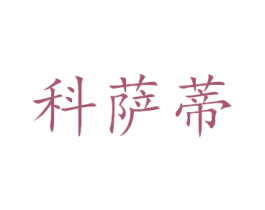 科萨蒂 商标图样