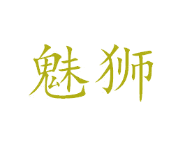 魅狮 商标图样
