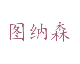 图纳森 商标图样