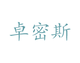 卓密斯 商标图样