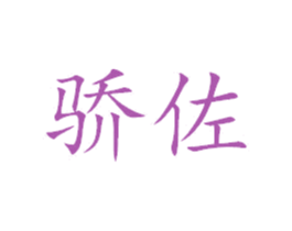 骄佐 商标图样