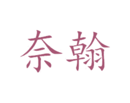 奈翰 商标图样