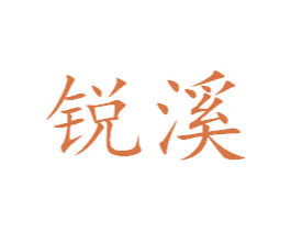 锐溪 商标图样