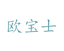 欧宝士 商标图样