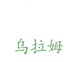 乌拉姆 商标图样