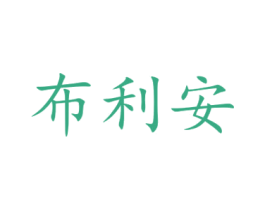 布利安 商标图样