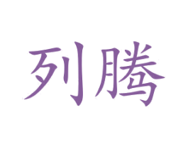 列腾 商标图样