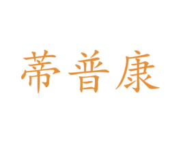 蒂普康 商标图样