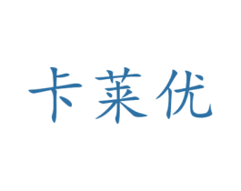卡莱优 商标图样