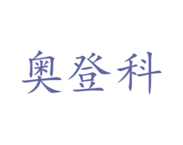 奥登科 商标图样
