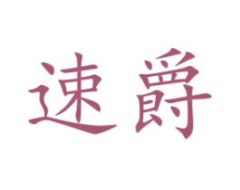 速爵 商标图样