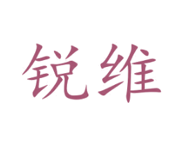 锐维 商标图样