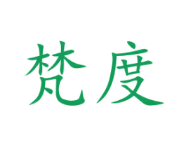 梵度 商标图样