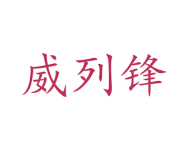 威列锋 商标图样
