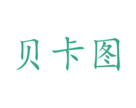贝卡图 商标图样