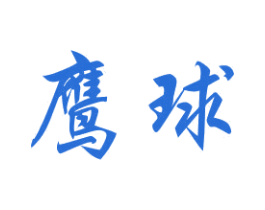 鹰球 商标图样