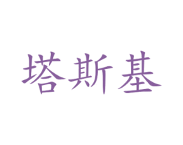 塔斯基 商标图样