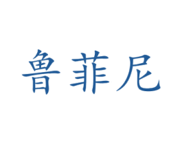 鲁菲尼 商标图样