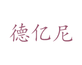 德亿尼 商标图样