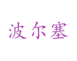 波尔塞 商标图样