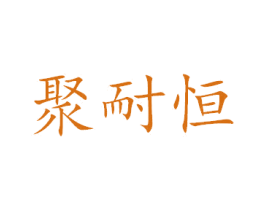 聚耐恒 商标图样