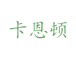卡恩顿 商标图样