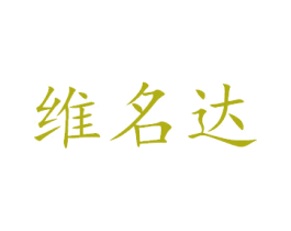 维名达 商标图样