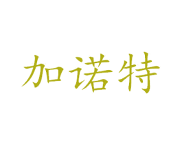 加诺特 商标图样