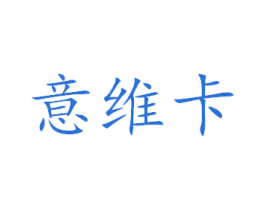 意维卡 商标图样
