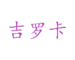 吉罗卡 商标图样