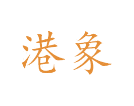 港象 商标图样