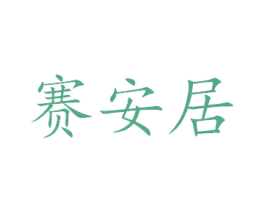 赛安居 商标图样