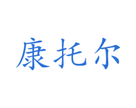 康托尔 商标图样
