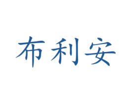 布利安 商标图样