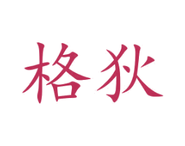 格狄 商标图样