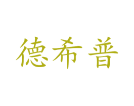 德希普 商标图样