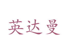 英达曼 商标图样