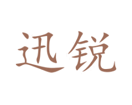 迅锐 商标图样