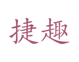 捷趣 商标图样