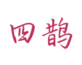 四鹊 商标图样