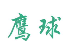 鹰球 商标图样