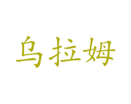 乌拉姆 商标图样