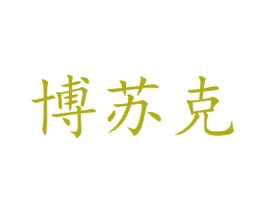 博苏克 商标图样