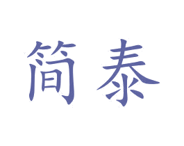 简泰 商标图样