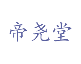 帝尧堂 商标图样