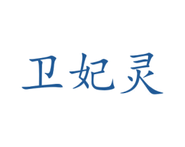 卫妃灵 商标图样