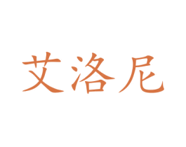 艾洛尼 商标图样